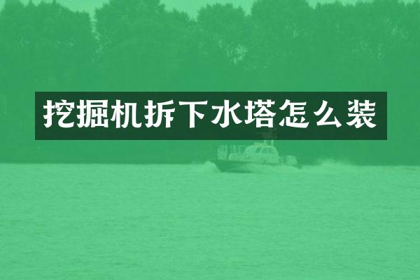 挖掘机拆下水塔怎么装