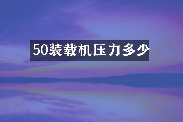50装载机压力多少