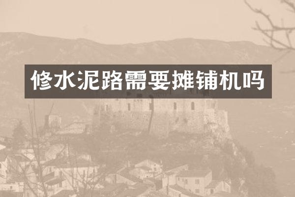 修水泥路需要摊铺机吗
