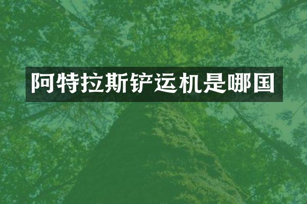 阿特拉斯铲运机是哪国
