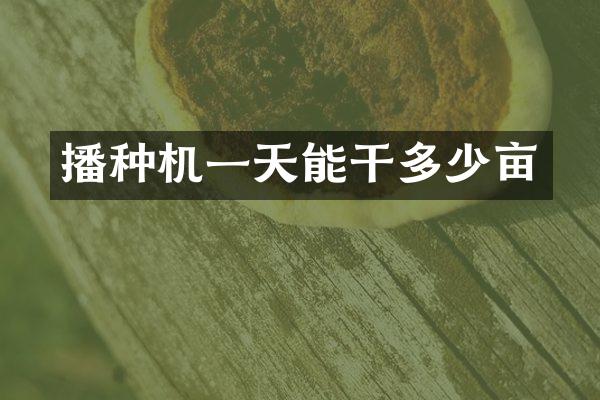 播种机一天能干多少亩