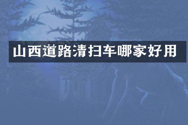 山西道路清扫车哪家好用