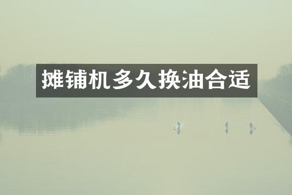 摊铺机多久换油合适