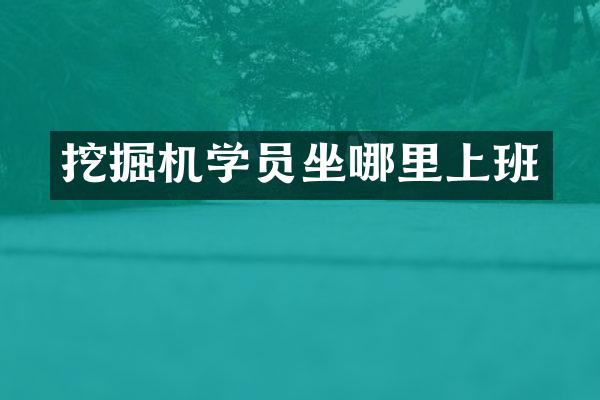 挖掘机学员坐哪里上班