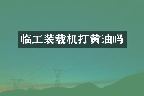 临工装载机打黄油吗