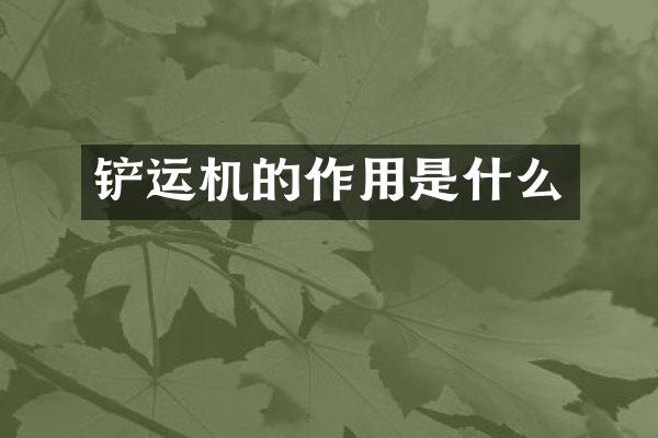 铲运机的作用是什么
