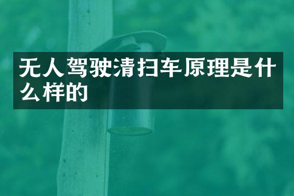 无人驾驶清扫车原理是什么样的