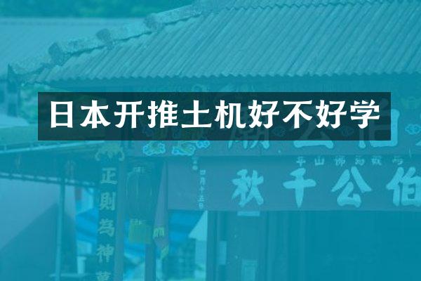日本开推土机好不好学
