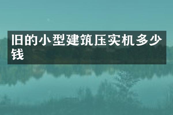 旧的小型建筑压实机多少钱