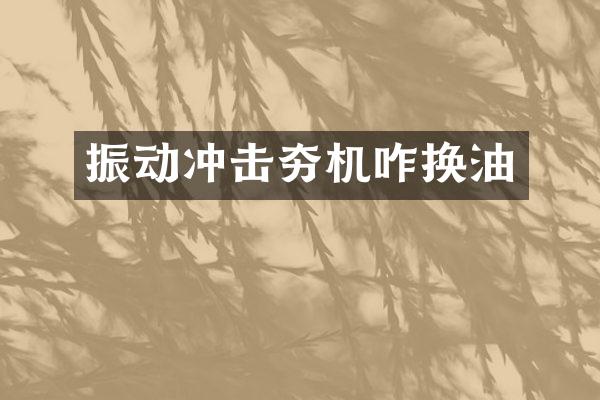 振动冲击夯机咋换油
