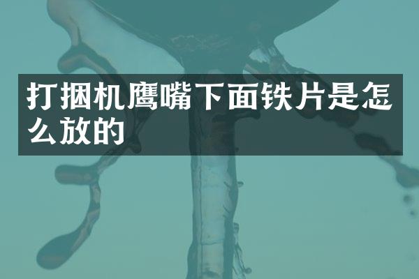 打捆机鹰嘴下面铁片是怎么放的