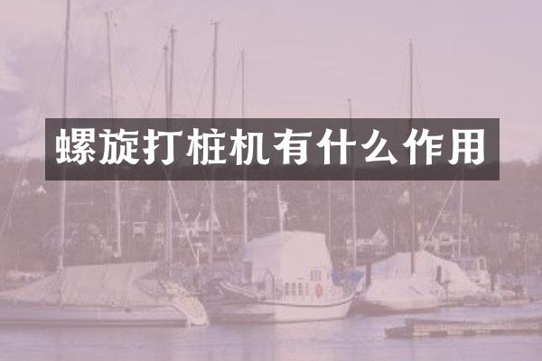 螺旋打桩机有什么作用