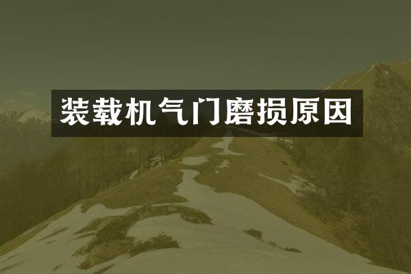 装载机气门磨损原因