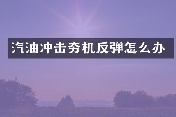汽油冲击夯机反弹怎么办