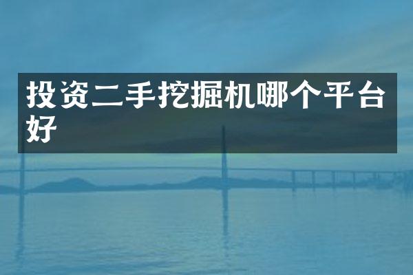 投资二手挖掘机哪个平台好