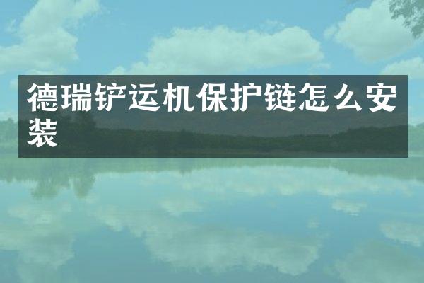 德瑞铲运机保护链怎么安装