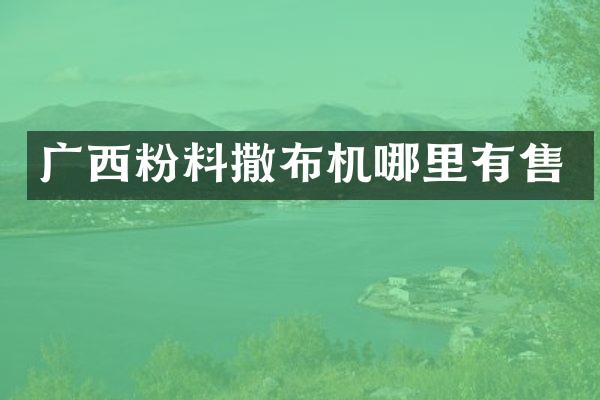 广西粉料撒布机哪里有售