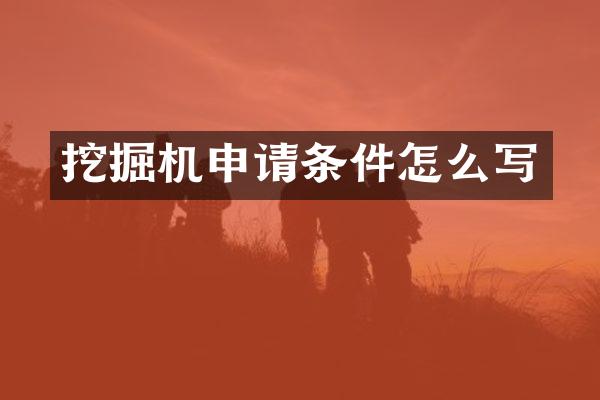 挖掘机申请条件怎么写