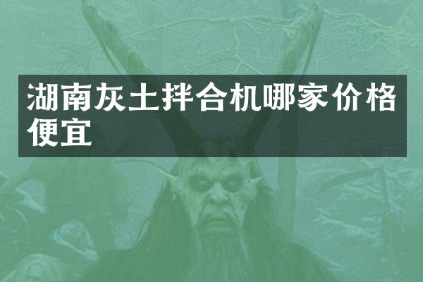 湖南灰土拌合机哪家价格便宜