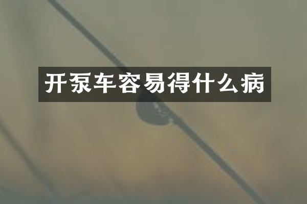 开泵车容易得什么病