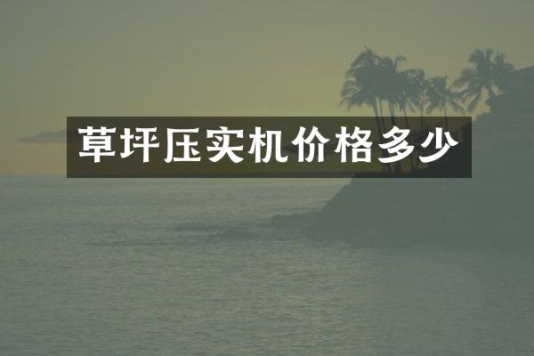 草坪压实机价格多少