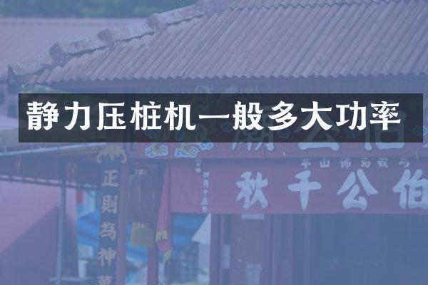 静力压桩机一般多大功率