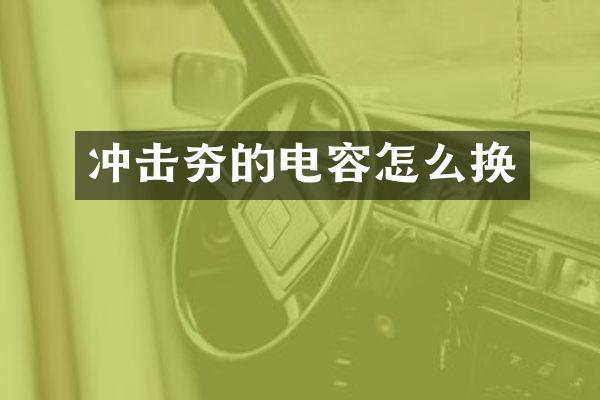 冲击夯的电容怎么换
