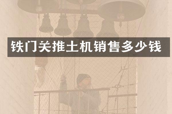 铁门关推土机销售多少钱