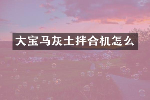 大宝马灰土拌合机怎么