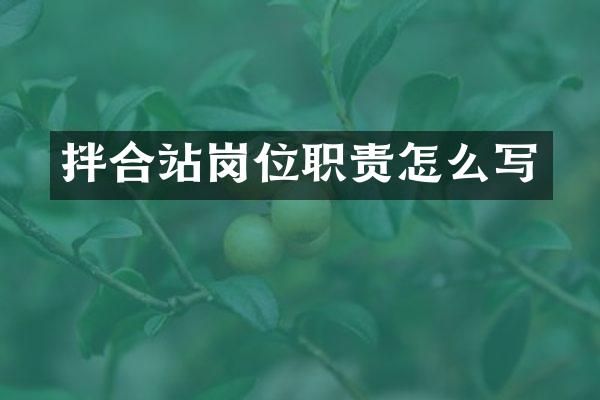 拌合站岗位职责怎么写