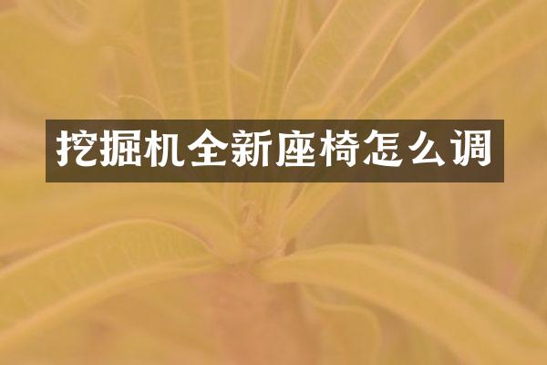 挖掘机全新座椅怎么调