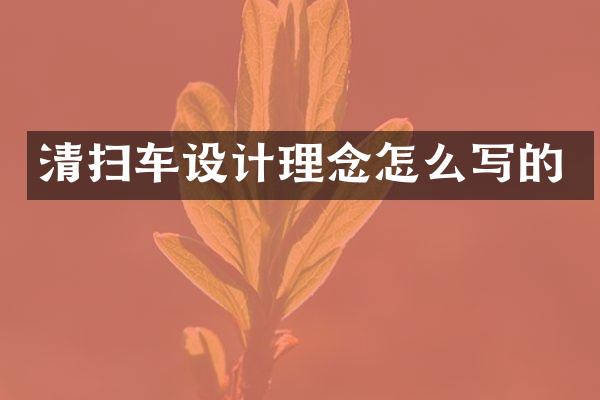 清扫车设计理念怎么写的