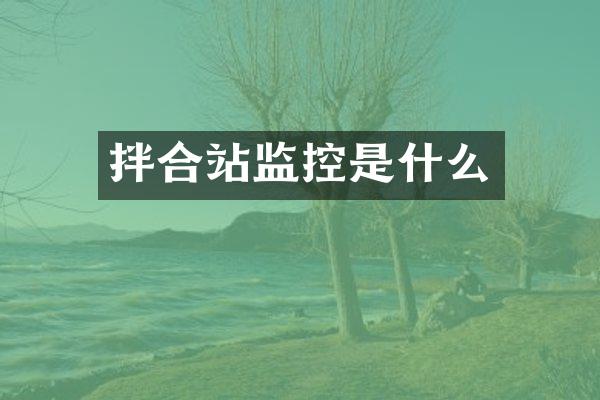 拌合站监控是什么