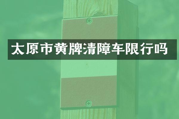太原市黄牌清障车限行吗