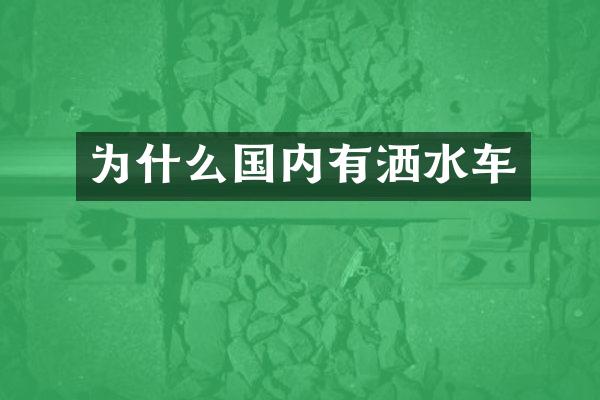 为什么国内有洒水车