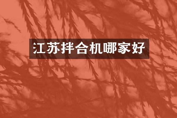 江苏拌合机哪家好