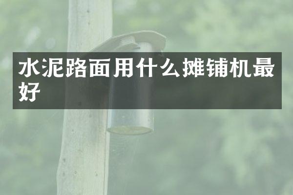 水泥路面用什么摊铺机最好