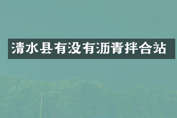 清水县有没有沥青拌合站