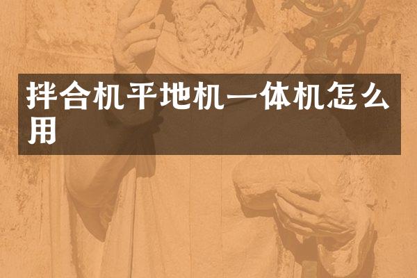拌合机平地机一体机怎么用