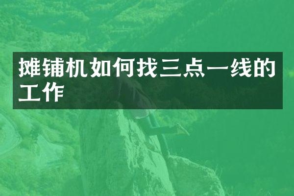 摊铺机如何找三点一线的工作