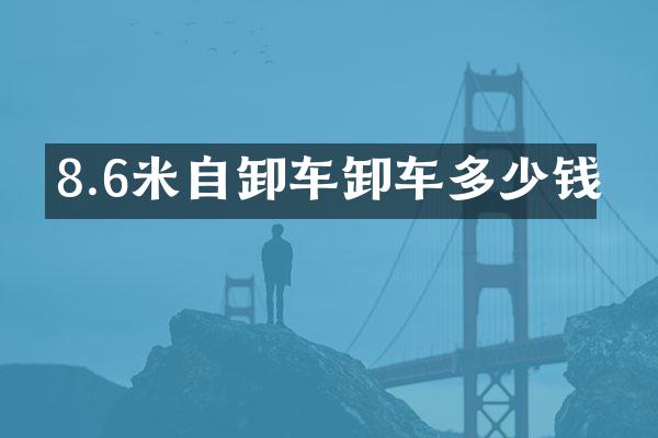 8.6米自卸车卸车多少钱