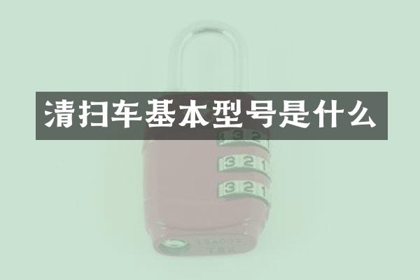 清扫车基本型号是什么