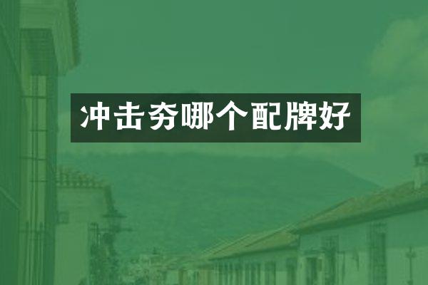 冲击夯哪个配牌好