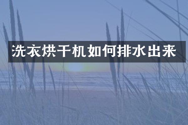 洗衣烘干机如何排水出来