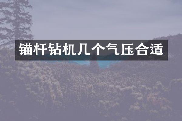 锚杆钻机几个气压合适