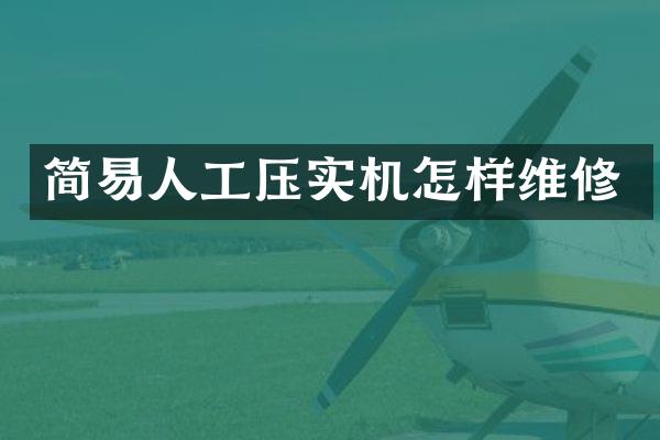 简易人工压实机怎样维修