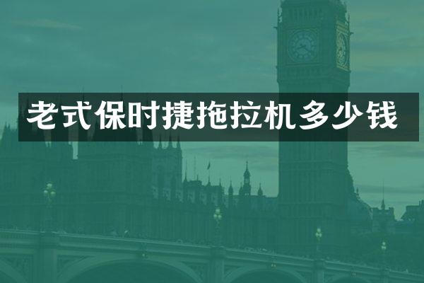 老式保时捷拖拉机多少钱