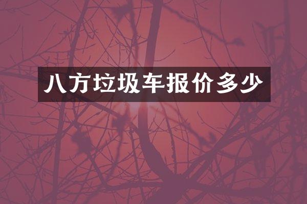 八方垃圾车报价多少