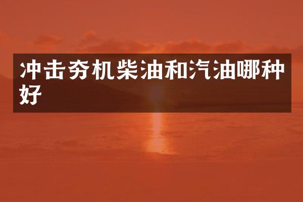 冲击夯机柴油和汽油哪种好