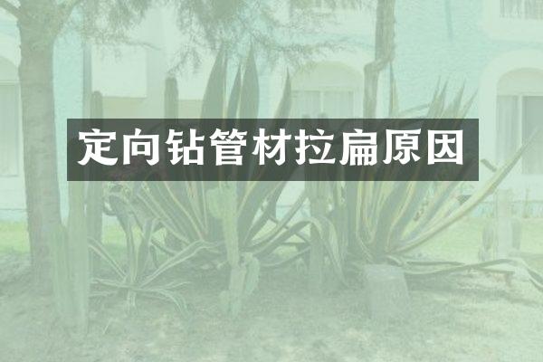 定向钻管材拉扁原因